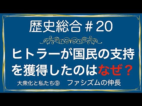 高校歴史総合 第20時間目「ファシズムの伸長」アニメーション解説