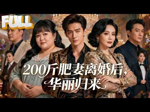 【完结】200斤胖妻被老公嫌弃，情敌笑她像猪！她狠心减肥成女神，亮出导演身份，前夫跪求复合：我错了！