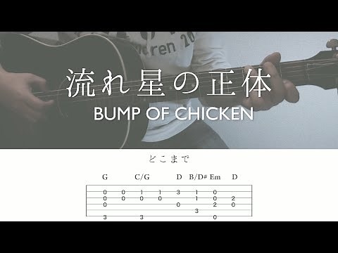 【フル】「流れ星の正体」BUMP OF CHICKEN【弾き語りcover,TAB譜,歌詞】