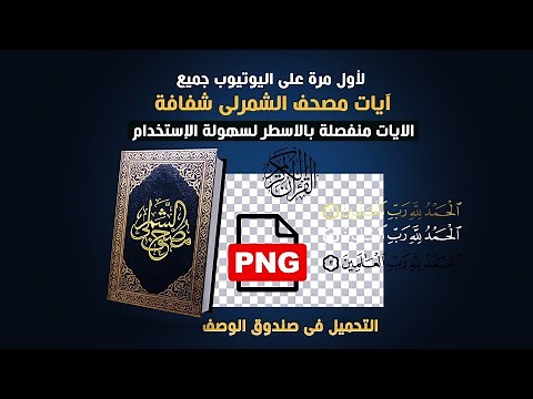 تحميل جميع آيات القرآن الكريم | مصحف الشمرلي الشفاف | لينكات مباشرة (جوجل درايف + ميديا فاير)