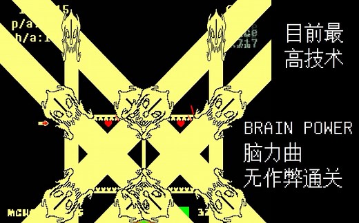 RR隐藏曲Brainpower无作弊通过
