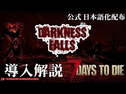 最新版は概要欄から！ 製品版ダークネスフォールズmod 7 days to die 公式日本語化 日本語化MOD配布と最新インストール方法紹介