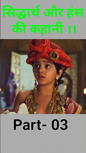 सिद्धार्थ और हंस की कहानी ।। बुद्ध उपदेश #shorts #viralvideo #budhdha