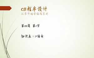 C#程序设计-第03周-1.IF语句