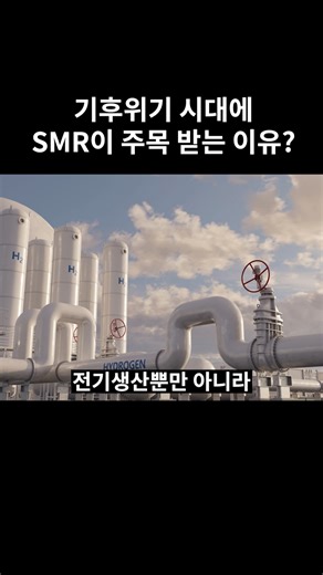 Why are small modular reactors (SMRs) attracting attention in the era of climate crisis?