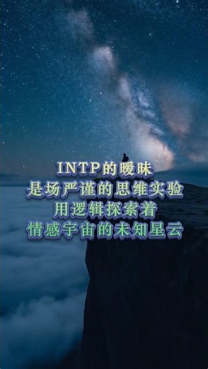INTP的暧昧 #人生感悟 #正能量 #感情 #MBTI #情感 #愛情 #告白 #