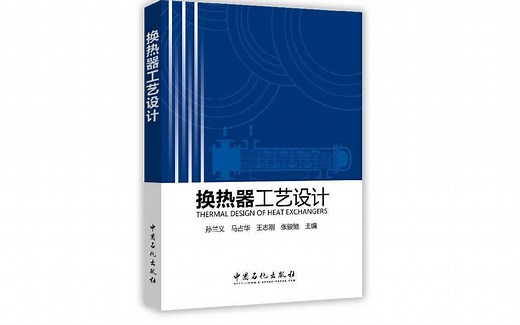 Aspen教学——换热器设计软件EDR的使用