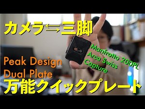 Peak Design Dual Plate: A versatile and convenient quick plate compatible with both Arca-Swiss an...