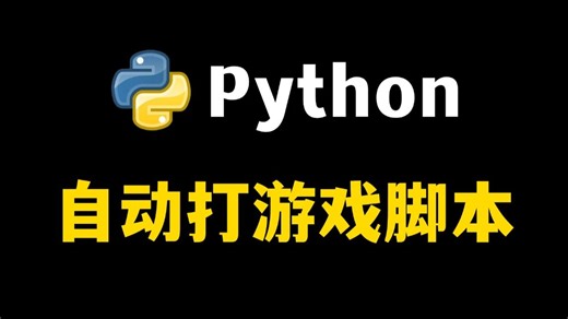 【Python自动化】教你如何用Python制作自动化游戏脚本（附源码），可举一反三，让你拥有属于自己的游戏脚本！！