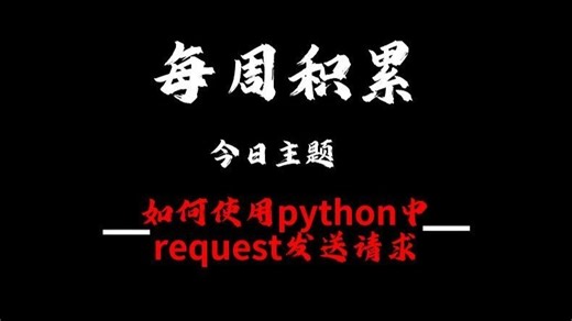 编程每周积累：使用python request发送请求！#编程 #编程学习#request#计算机