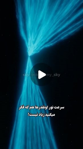 ‎علمى|عجايب|دانستنيها‎ | ‎اگر ميتونستى با سرعت نور حركت كنى دوست داشتى به كجا سفر كنى؟ Source: ✅https://exoplanets.nasa.gov/faq/26/what-is-a-light-year/ گوينده...‎ | Instagram