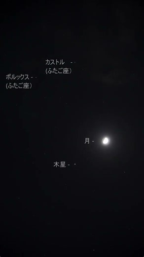 上弦の月と木星、ふたご座のポルックスとカストル（2026/3/26 19時頃） #リアルタイム星空動画 #上弦 #上弦の月 #moon #木星