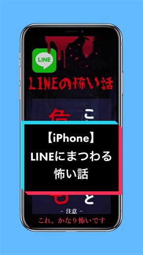 LINEの怖い話。みんな気を付けて。#iPhone #LINE #便利機能 #tiktok教室ᅠᅠᅠᅠᅠ #おすすめ #怖い