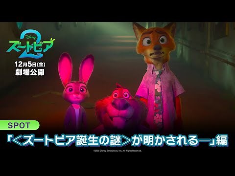 "Zootopia 2" SPOT "The mystery of Zootopia's birth is revealed" edition | Released in theaters on...