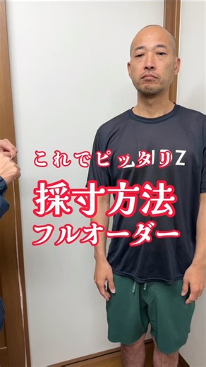 ウェットスーツのフルオーダーの採寸の方法 プロが採寸の仕方をレクチャーします。 #サーフィン #ウェットスーツ #フルオーダー #採寸 | 日本最大級！湘南発！ウエットスーツ修理専門店