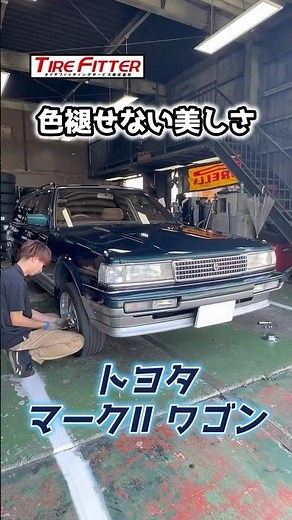 マーク2ワゴン タイヤ交換！DUNLOP ディレッツァを取付！都筑区の持ち込みタイヤ交換ならタイヤフィッター！