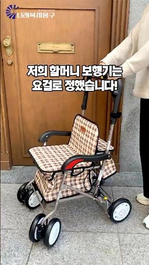 바른보행 노인 할머니 장바구니 보행기 실버카