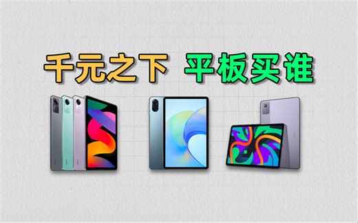【今日好价手慢无】百元平板选购指南，适合小白的入门平板机|小新pad vs 红米se vs 荣耀X8 pro 红米K80 iQOO neo 10