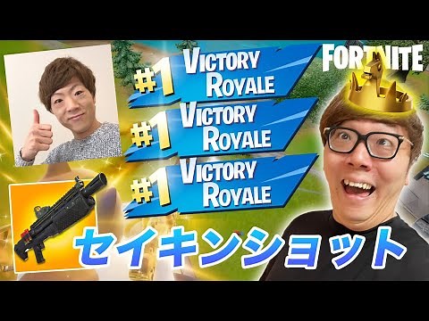 [Miracle] I got my first triple victory in a row while using Seikin Shot!? [Fortnite]