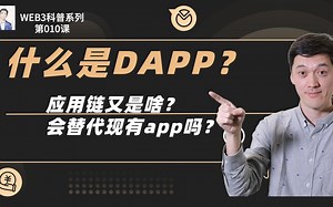 什么是DAPP？应用链是啥？会替代大多数超级APP吗？
