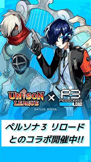 [Unison League] Collaboration with Persona 3 Reload is now underway! I tried to win a 50% off col...