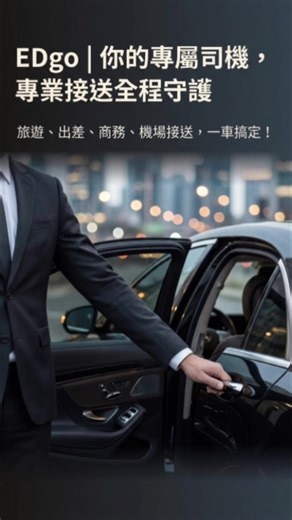 EDgo: 台灣專業機場接送與包車服務