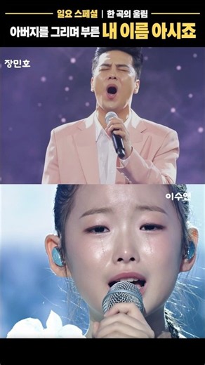 [일요스페셜] 아버지를 그리며 부른 〈내 이름 아시죠〉｜한 곡에 담긴 두 그리움 #내이름 #아버지 #이수연 #장민호 #그리움 #kpop