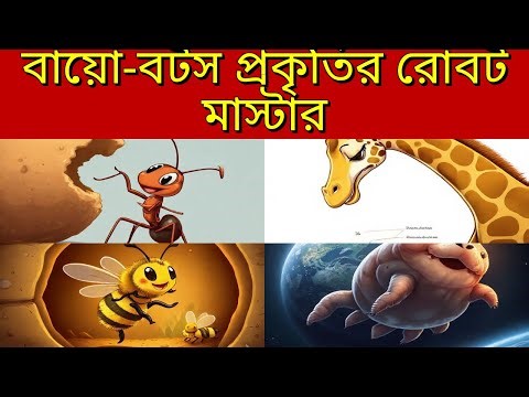 Top 40+ Science Quiz on Bio-Bots: Nature's Robot Masters! in Bengali | Trivia GK General Knowledge