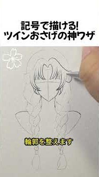記号で描ける！ツインおさげの神ワザ#イラスト講座 #髪の描き方 #お絵描きTips #絵が上手くなる方法 #Shorts