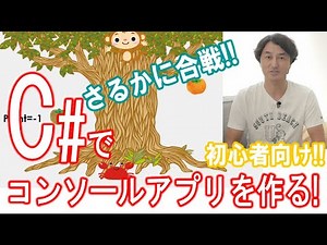 C#でゲームを作成！【プログラミング初心者向け】アプリ制作 さるかに合戦♫