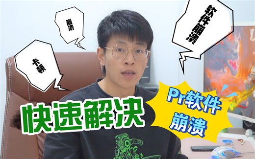 『Pr教程』干货｜一招轻松解决Pr软件崩溃问题