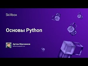 Основы Python