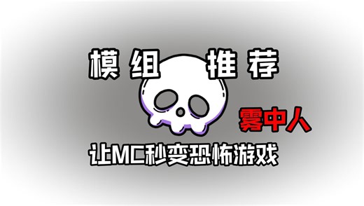 模组推荐：加入这一款模组，让你的MC秒变恐怖游戏