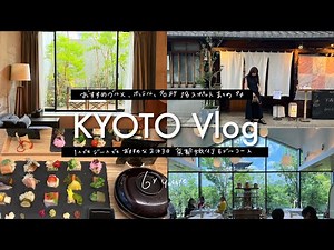 京都旅行VLOG■絶品京都グルメからおしゃれホテル観光名所まで総まとめ【京都二泊三日モデルコース】