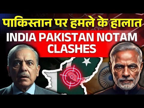 पाकिस्तान पर हमले के हालात ! India Pakistan NOTAM Clashes ! #pakistan #indiapakistan #modi