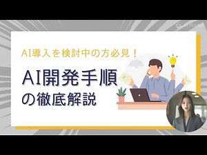 【徹底解説！】AI開発手順について！AI導入を検討している方必見！！開発のプロセスから実際の費用感まで徹底解説します