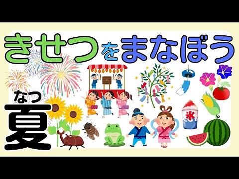 【知育】季節を学ぼう―夏―｜日本の四季｜小学校受験対策にも◎知育動画でたのしく覚えよう
