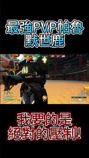 【幻獸帕魯】最強PVP帕魯-默世鹿