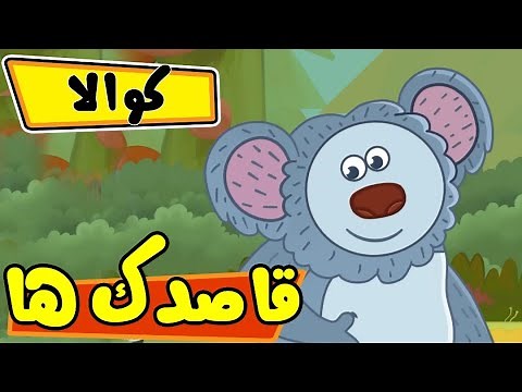 قاصدک ها - کوالا | Ghasedak ha