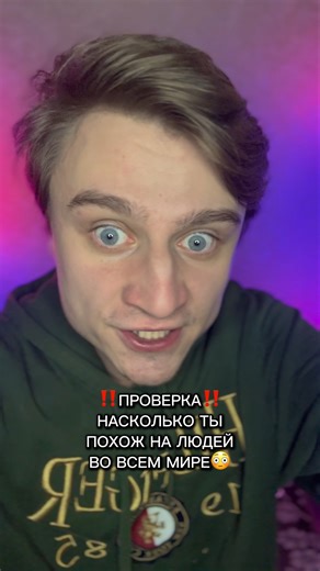 ПРОВЕРКА НАСКОЛЬКО ТЫ ПОХОЖ НА ЛЮДЕЙ ВО ВСЕМ МИРЕ!!!