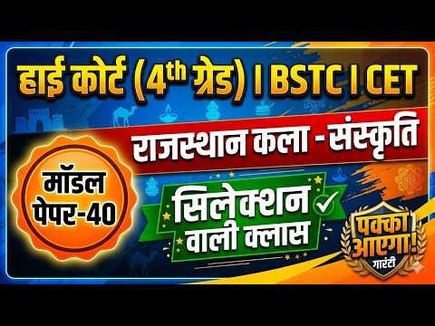 High Court 4th Grade 2026/ Rajasthan High Court Model Paper - 40/ Rajasthan GK/ High Court Exam Date