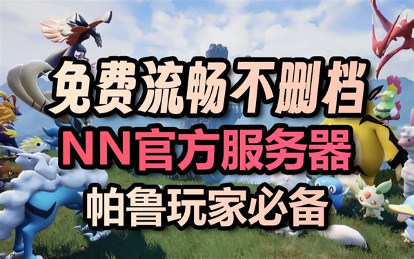 免费流畅不删档！NN官方服务器玩帕鲁，好用到飞起！
