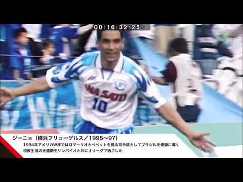横浜フリューゲルスの黄金期