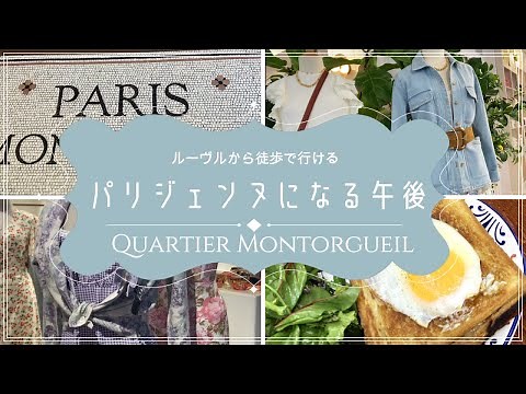【パリジェンヌになる午後✨～ルーヴル美術館から徒歩で行ける💖美味しいお店😋＆大人気の２大パリジェンヌ・ブランドのお店も公開🤩】by在パリ２０年フランス政府公認ガイドおかあちゃん