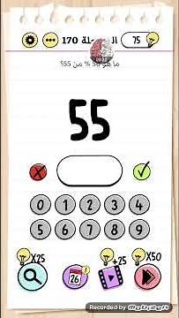 لعبة brain test بالعربي حل المرحلة 170 ماهو 50% من 55