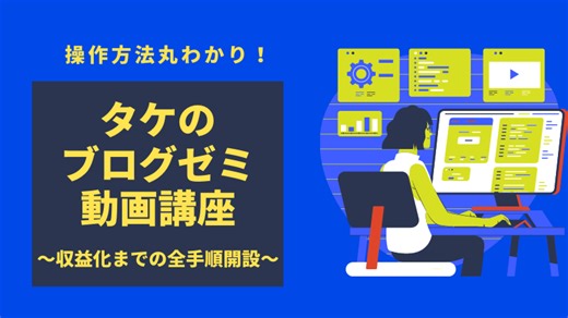 WordPressブログ動画講座「キーワード選定しよう」編 | たけの副業ロード（AI×ブログ）