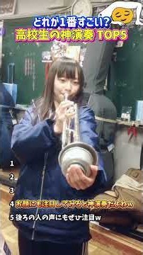 高校生の神演奏TOP5 どれが1番好きかコメントで教えてね #高校生 #神演奏 #演奏 #吹奏楽 #音楽 #高校生パフォーマンス #青春 #神技 #スゴ技 #バズ動画 #バズり動画 #神演奏