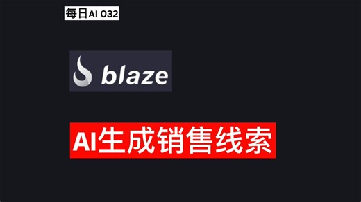每日AI 032 - Blaze AI:利用AI革新B2B销售线索生成