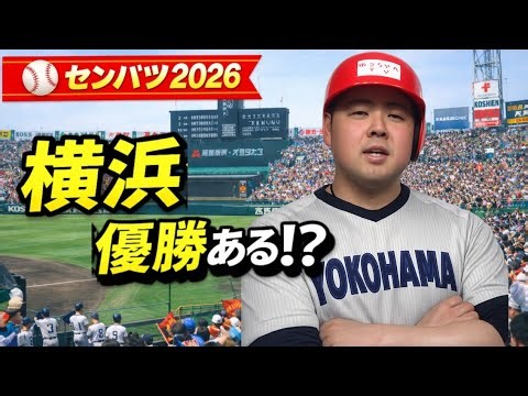 横浜高校の戦力がヤバい。センバツ優勝あるのか？【OBゆうちゃん分析】