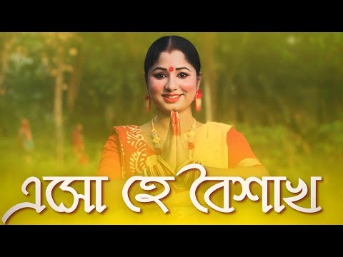 Esho Hey Boishakh Dance Cover | Pohela Boishakh Special | এসো হে বৈশাখ এসো এসো | Nacher Jagat